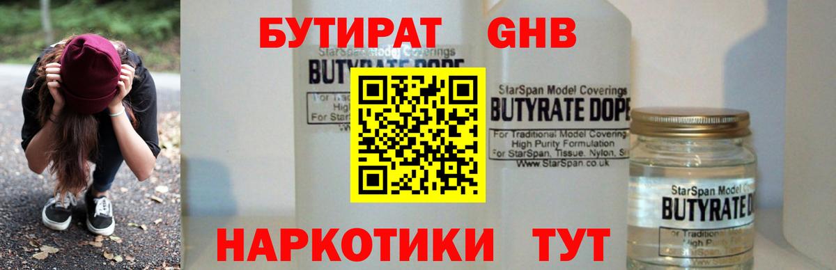 БУТИРАТ жидкий экстази Заволжье