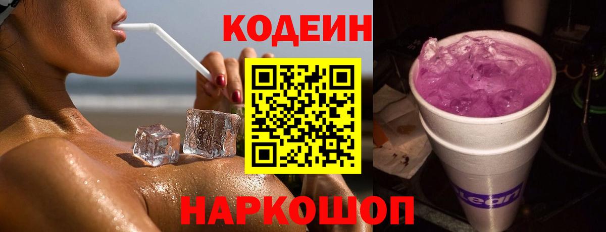 Кодеин Purple Drank Заволжье